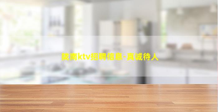 陇南ktv招聘信息-真诚待人